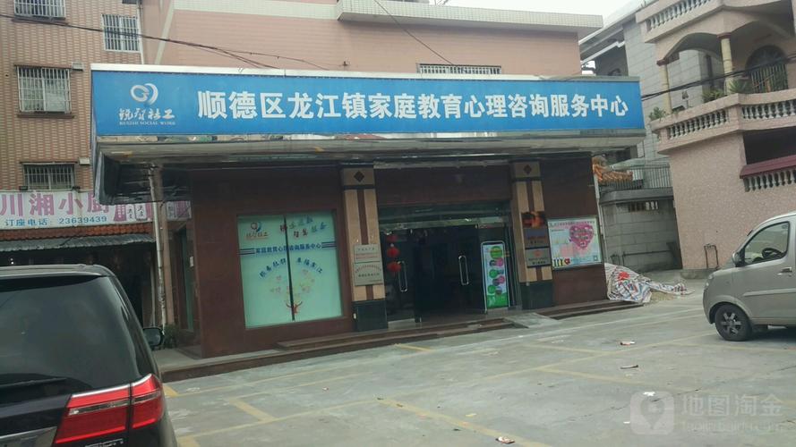 顺德区龙江镇家庭教育心理咨询服务中心